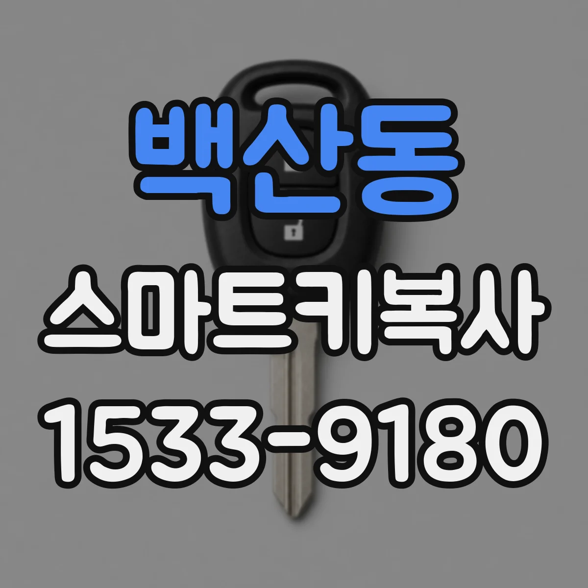 백산동 스마트키복사