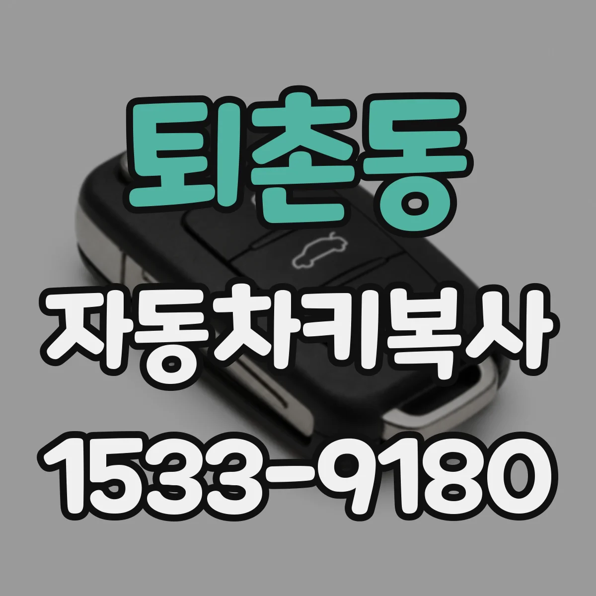 퇴촌동 자동차키복사