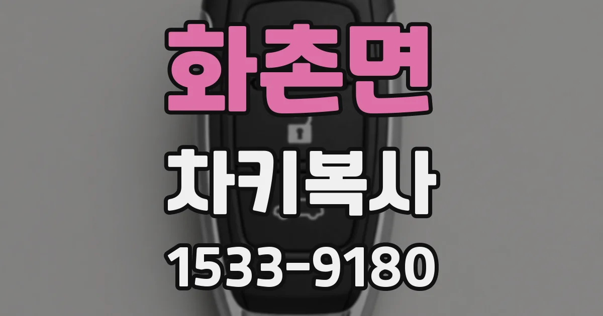 화촌면 차키복사