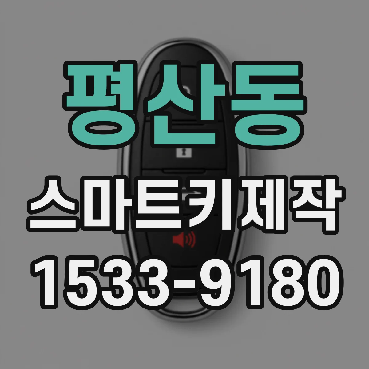 평산동 스마트키제작