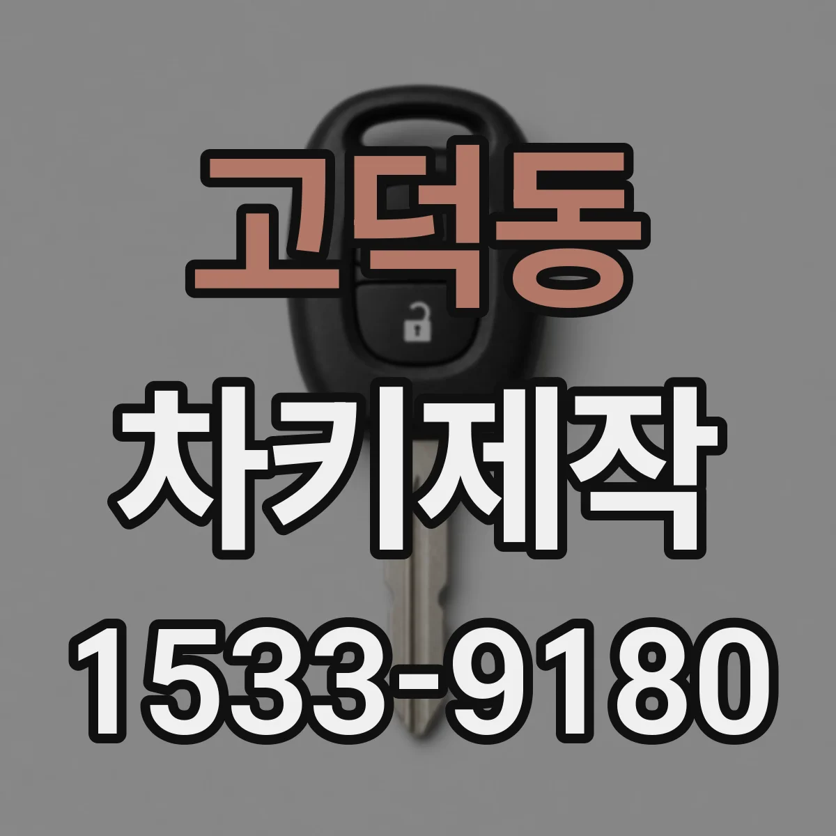 고덕동 차키제작