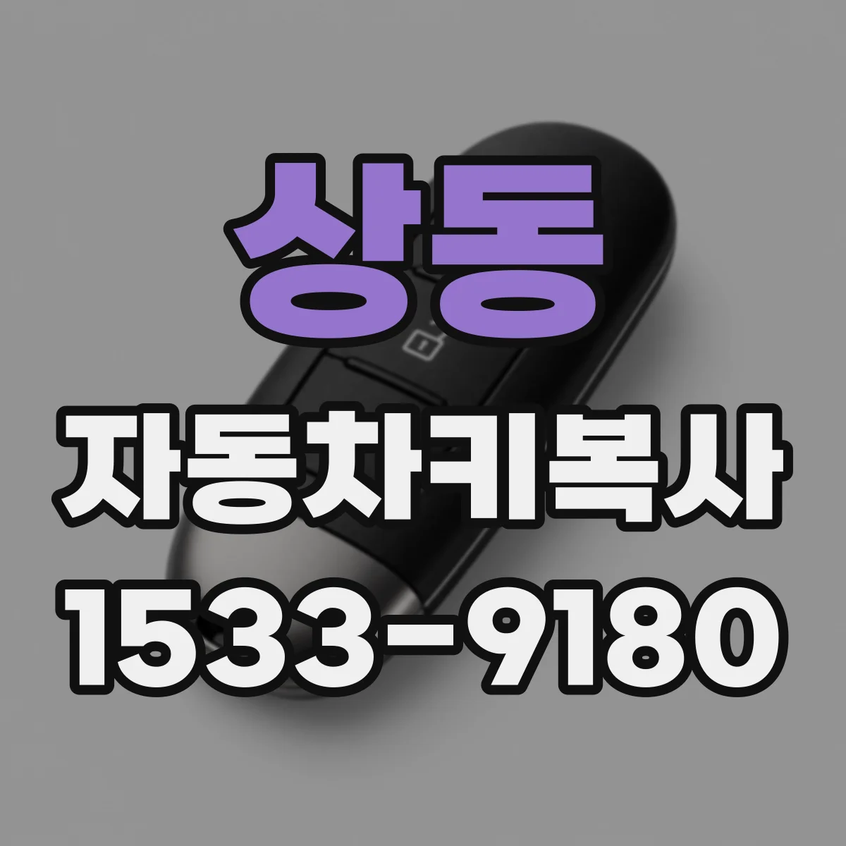 상동 자동차키복사