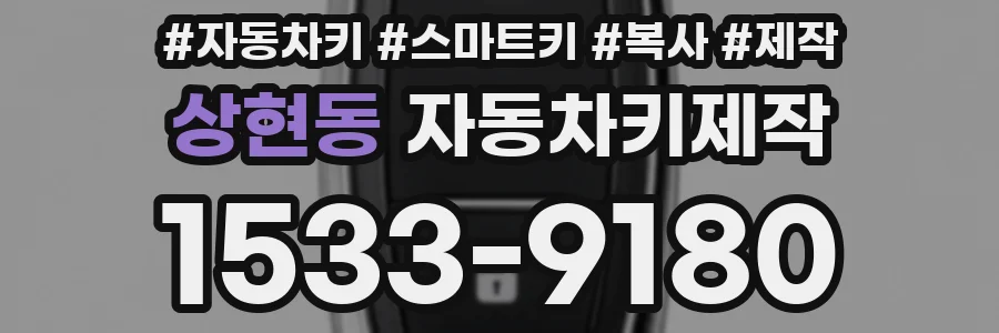상현동 자동차키제작