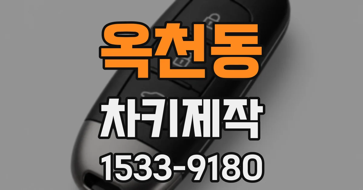 옥천동 차키제작