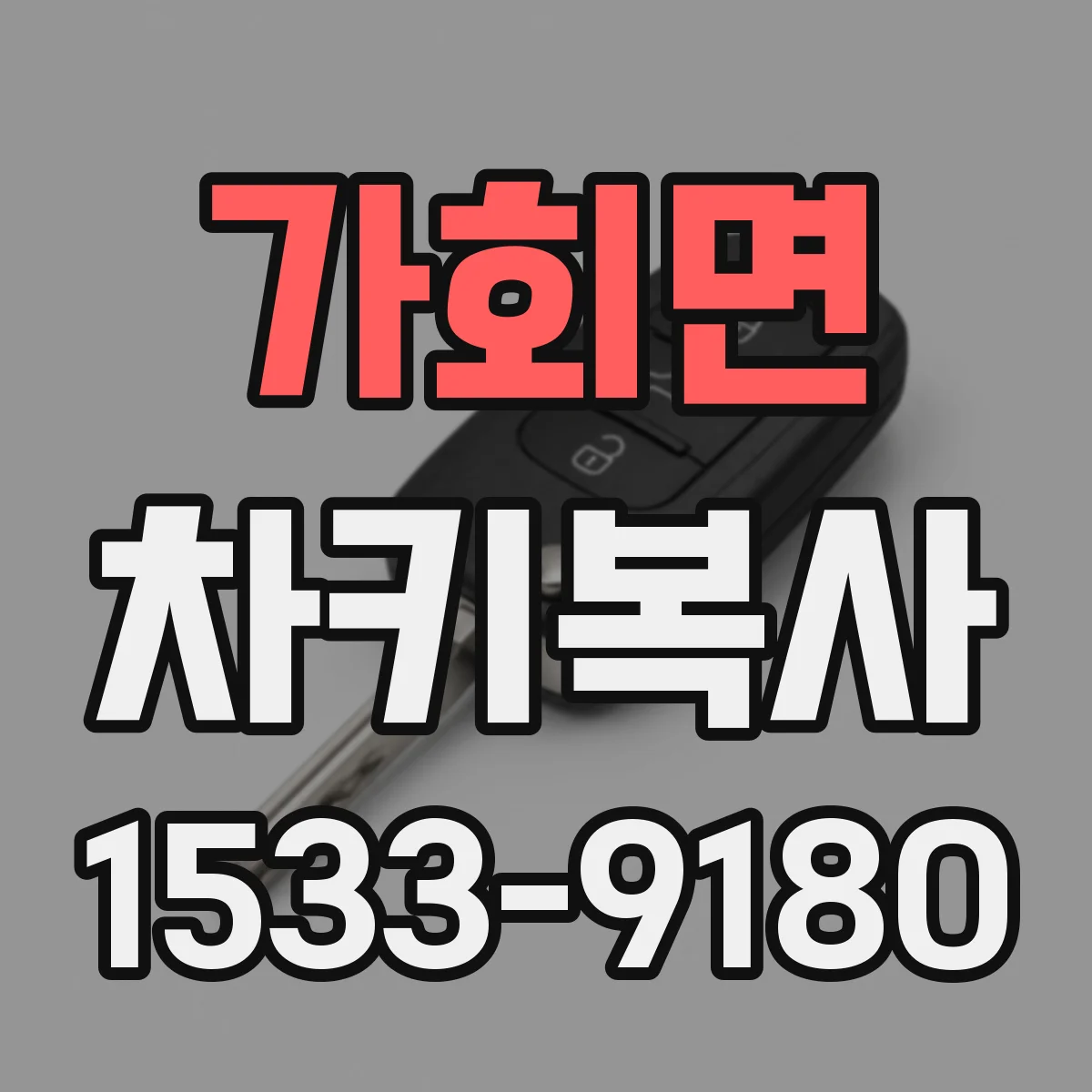 가회면 차키복사