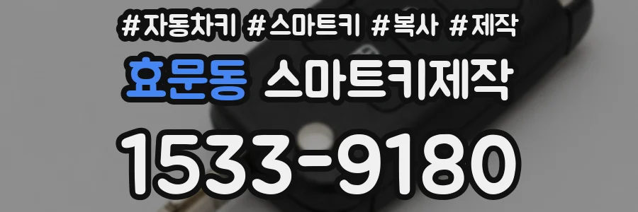 효문동 스마트키제작