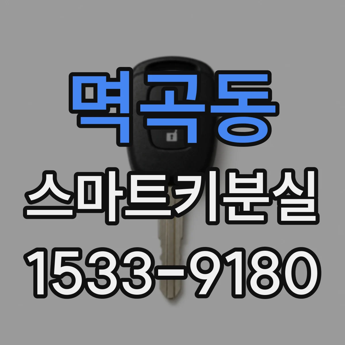 멱곡동 스마트키분실