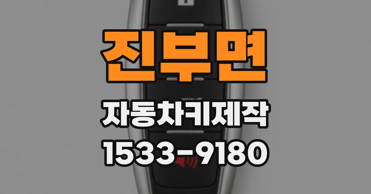 진부면 자동차키제작