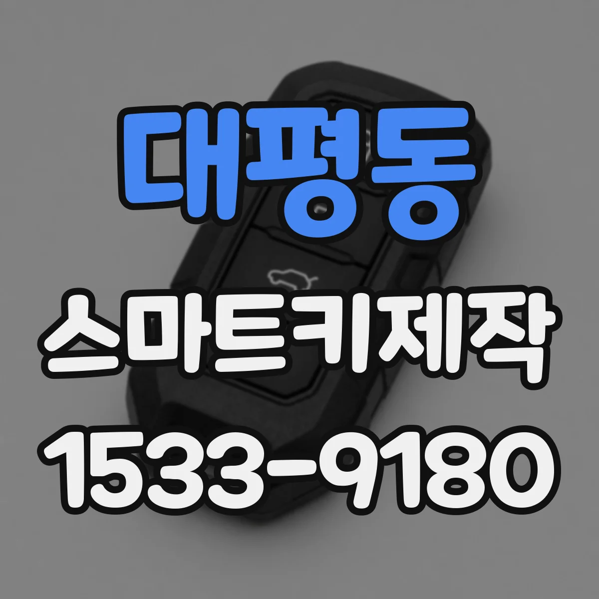 대평동 스마트키제작