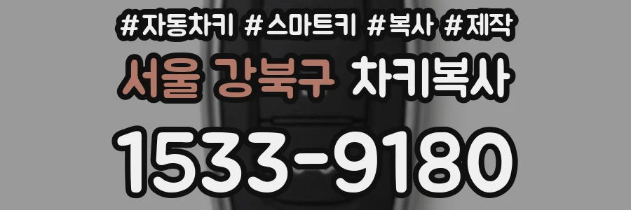 서울 강북구 차키복사