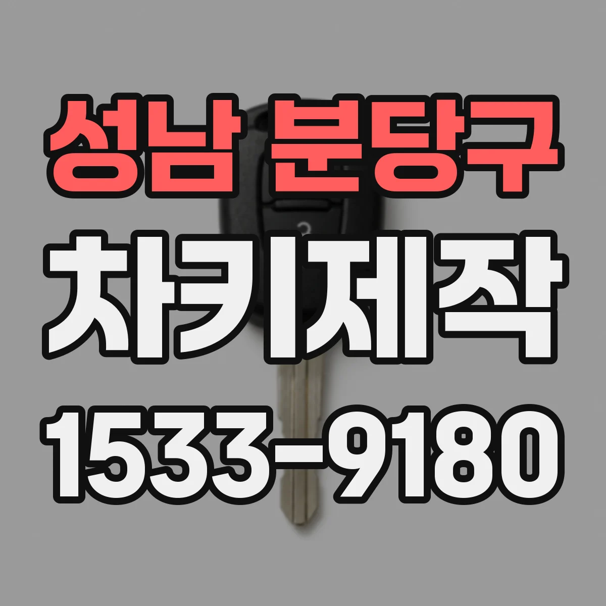 성남 분당구 차키제작