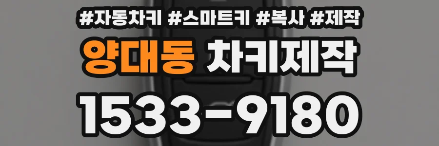 양대동 차키제작