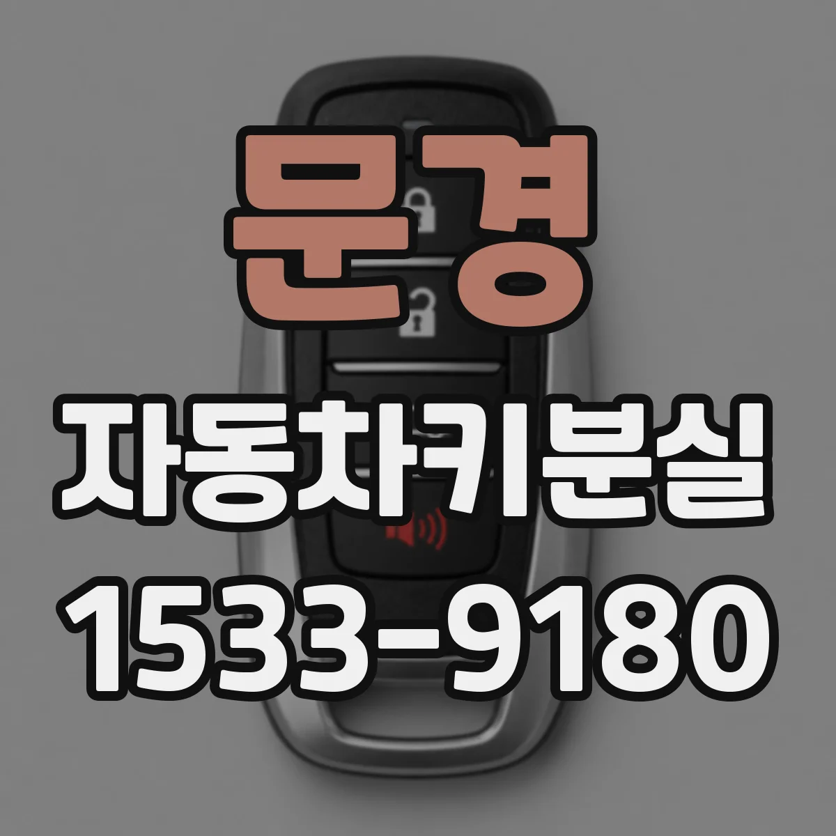 문경 자동차키분실 중고차 구매 잔여키 1개 확인부터 해야 할 절차