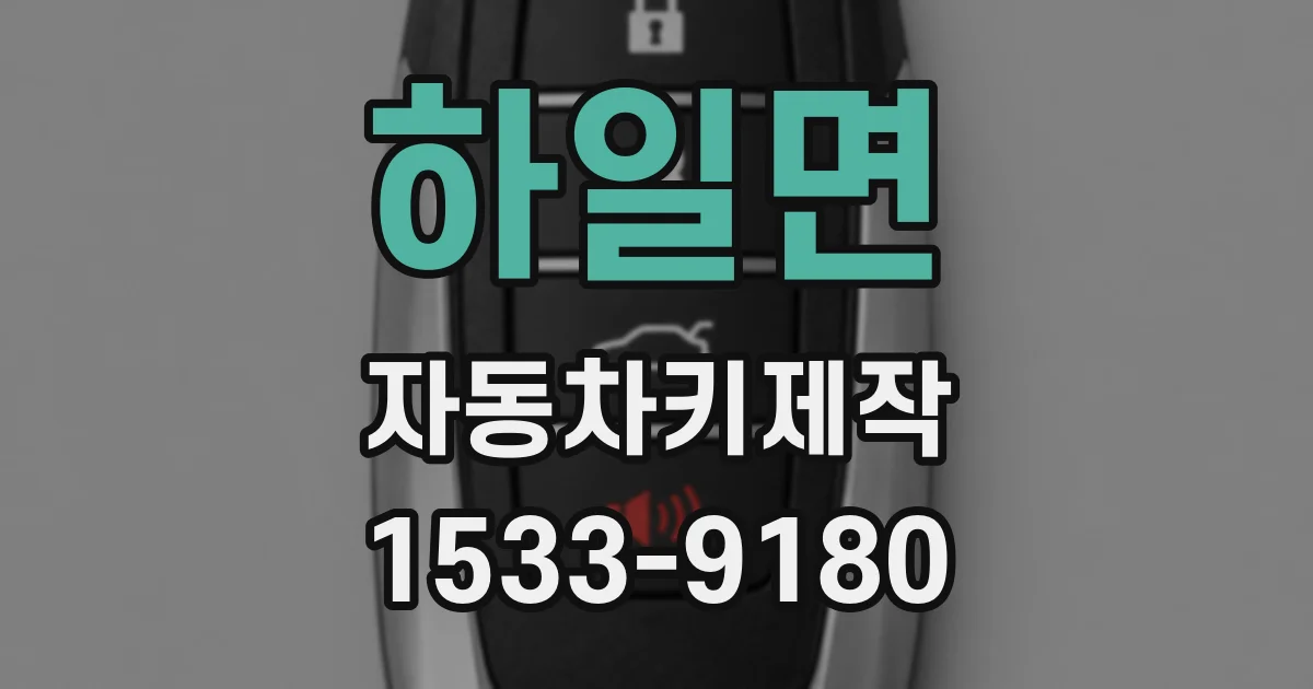 하일면 자동차키제작