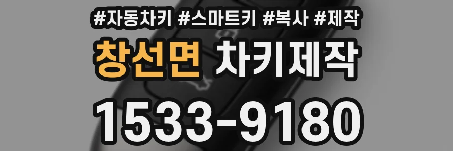 창선면 차키제작