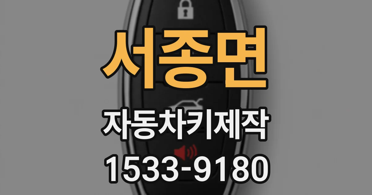 서종면 자동차키제작