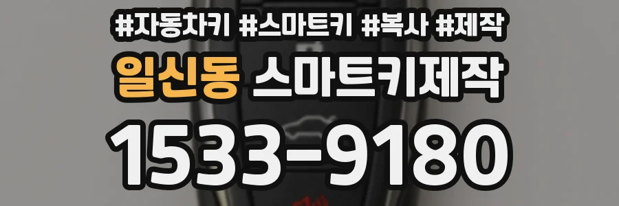 일신동 스마트키제작