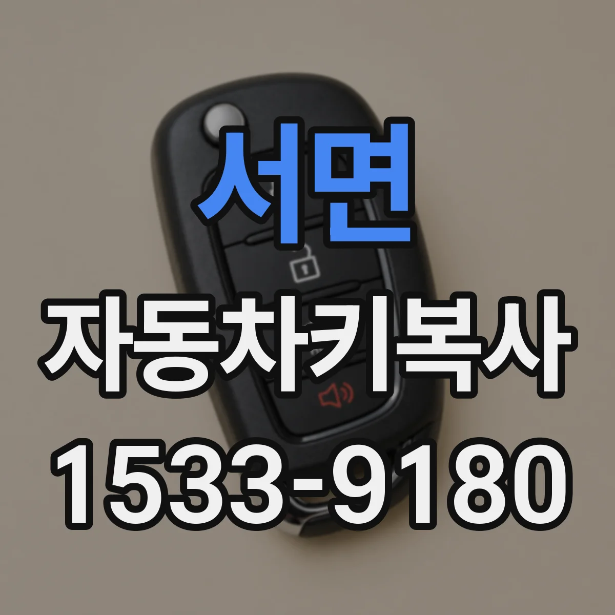 서면 자동차키복사