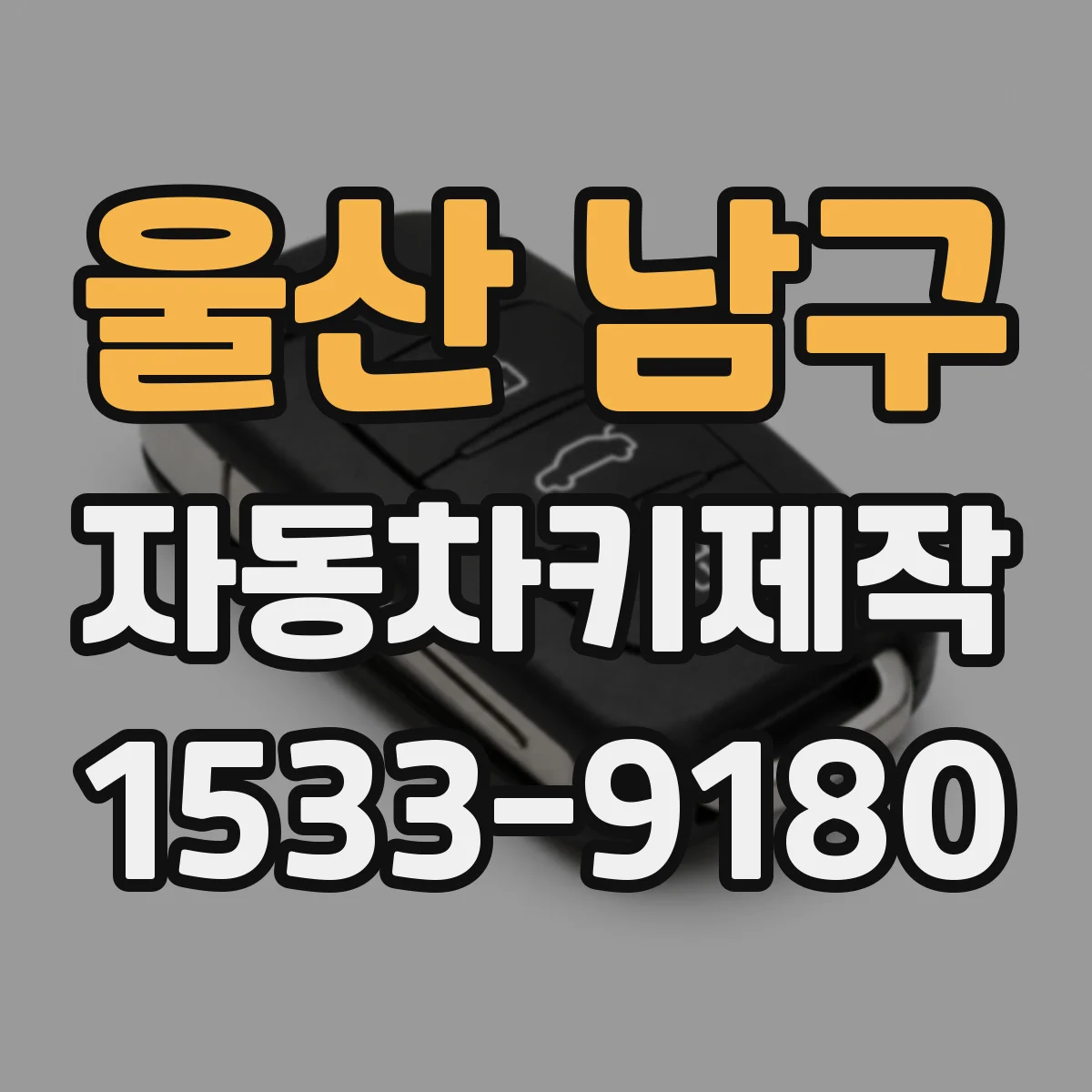 울산 남구 자동차키제작
