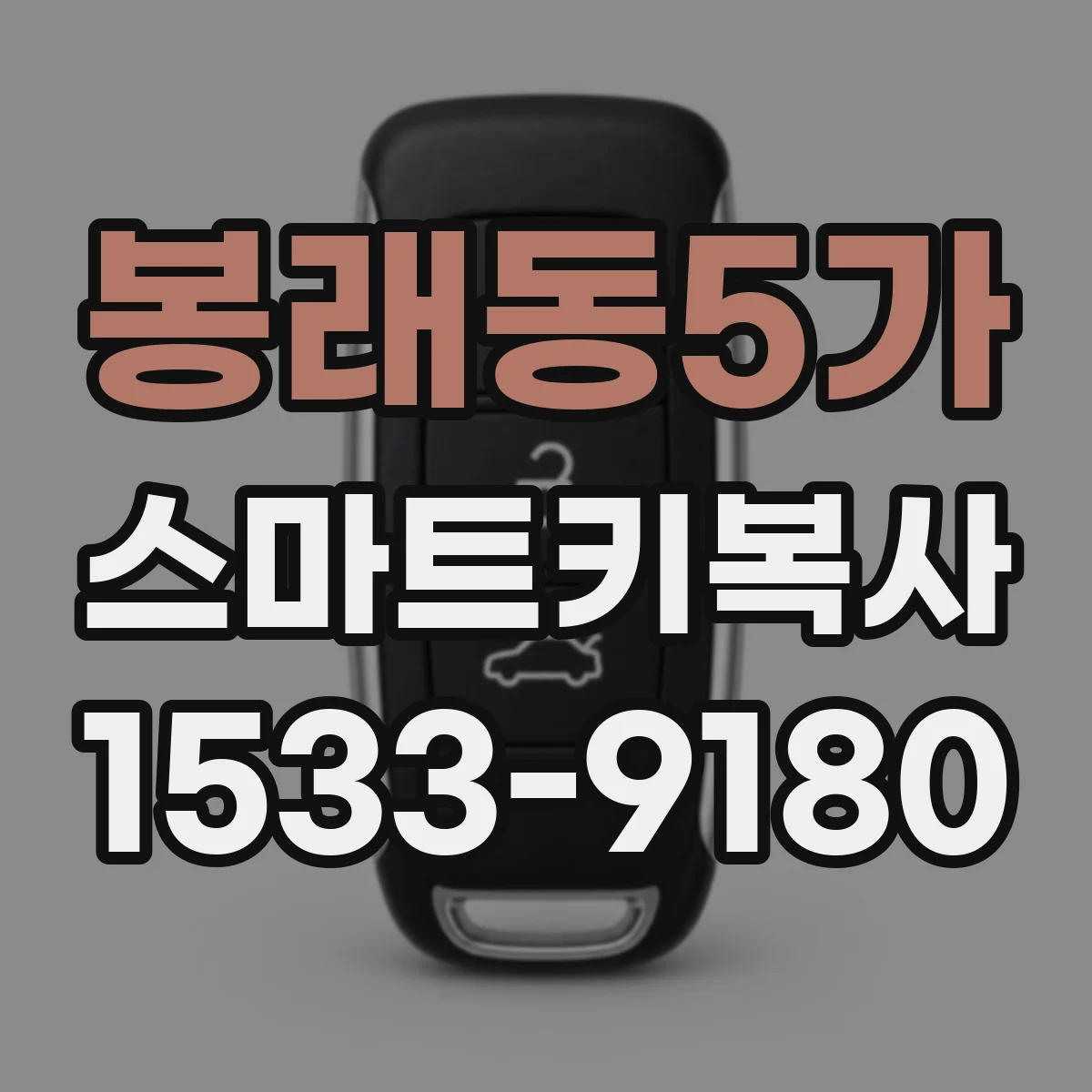 봉래동5가 스마트키복사