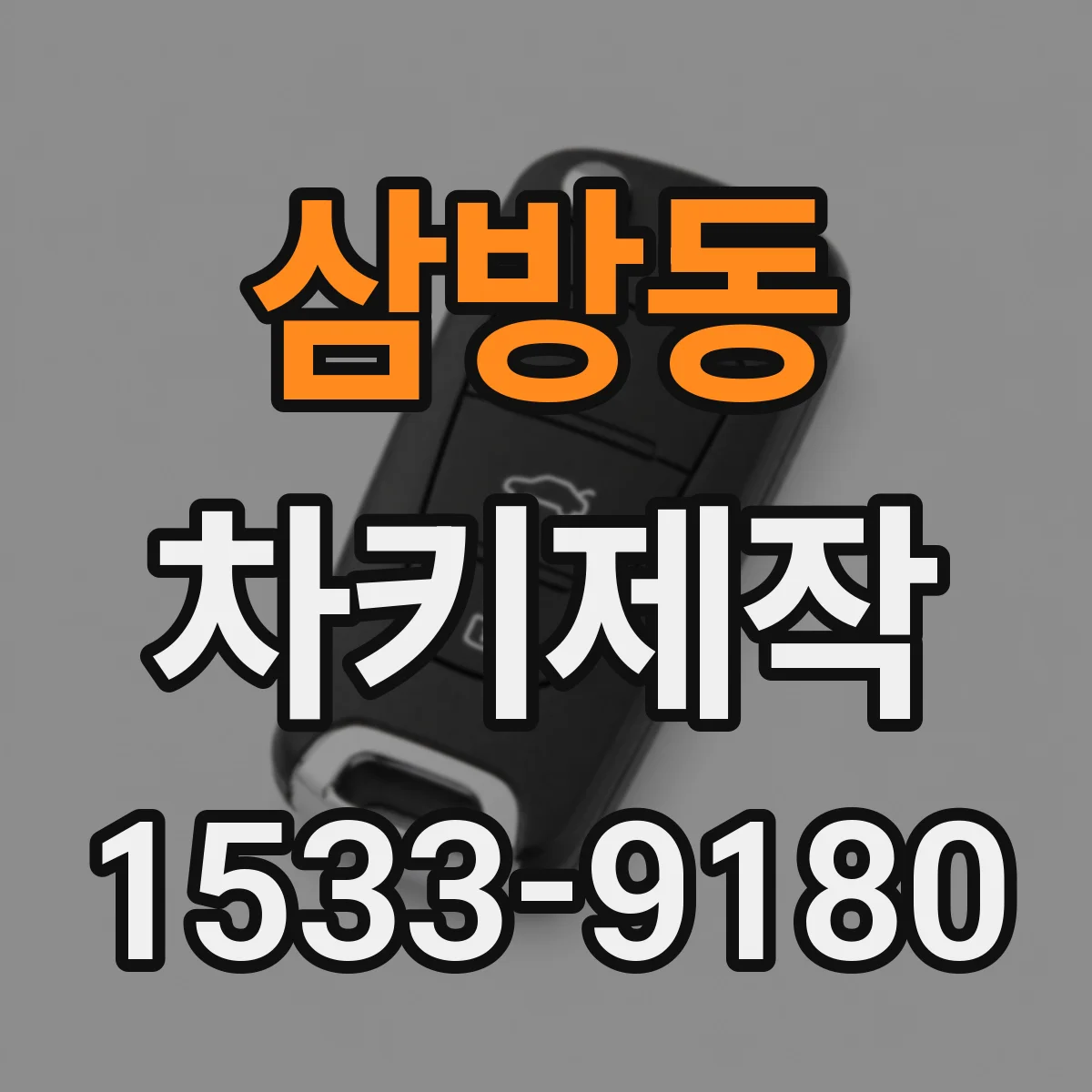 삼방동 차키제작