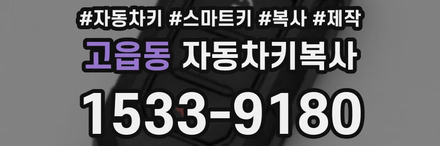고읍동 자동차키복사
