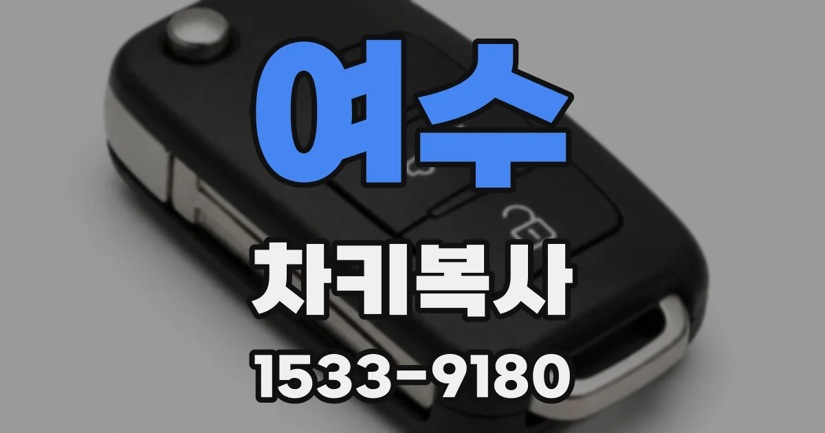 여수 차키복사