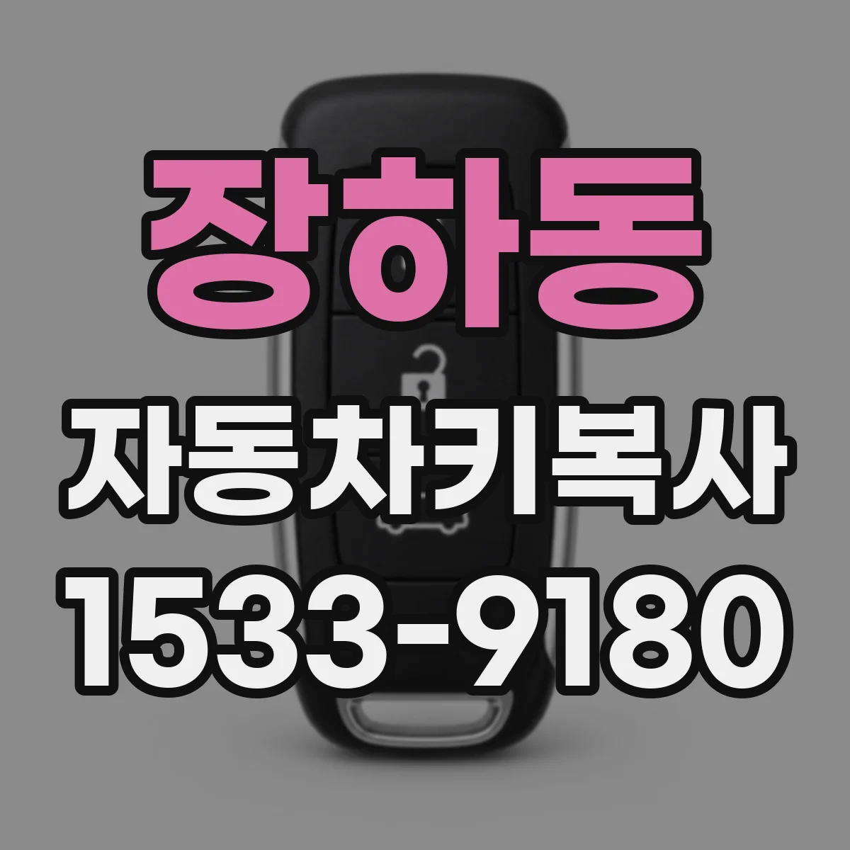 장하동 자동차키복사
