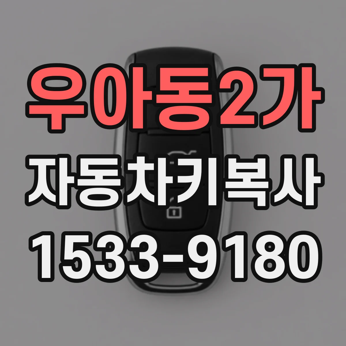 우아동2가 자동차키복사