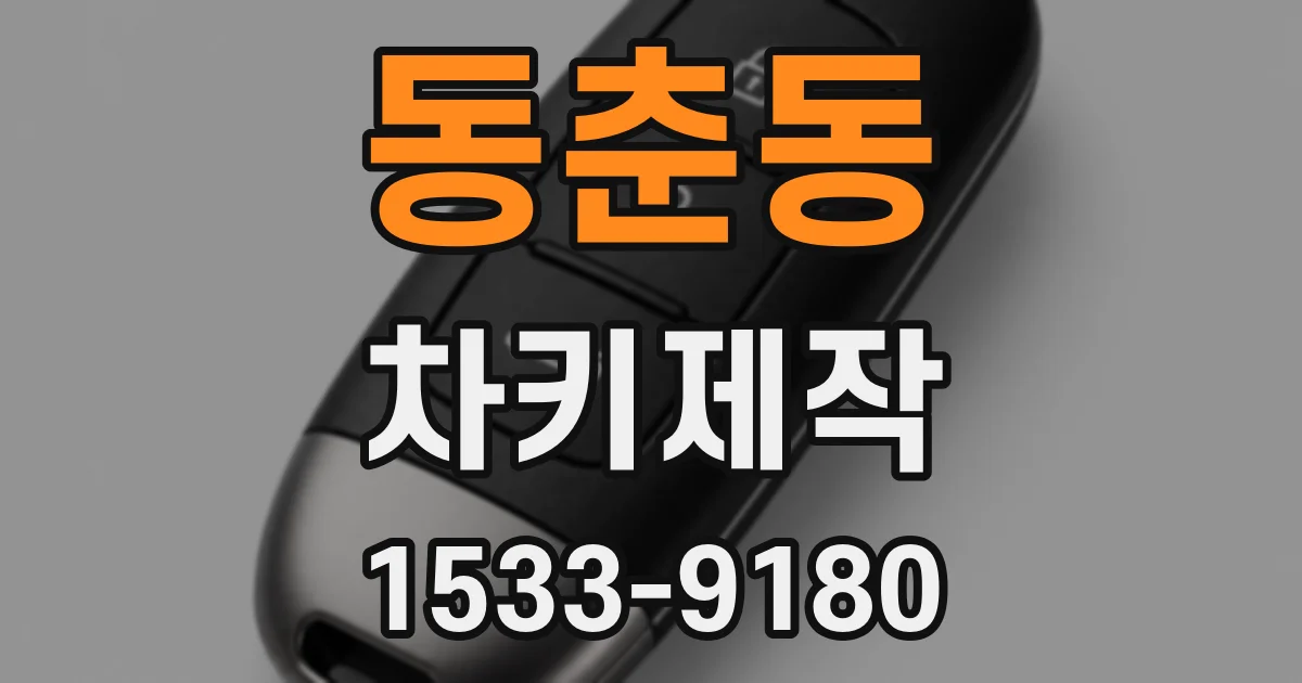 동춘동 차키제작