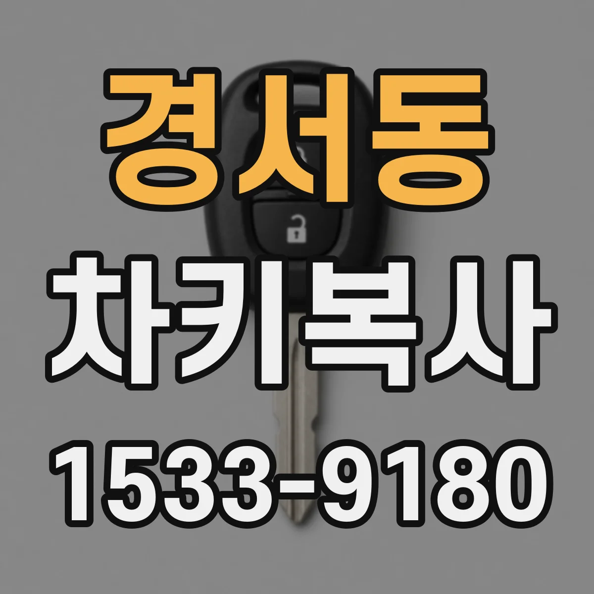 경서동 차키복사