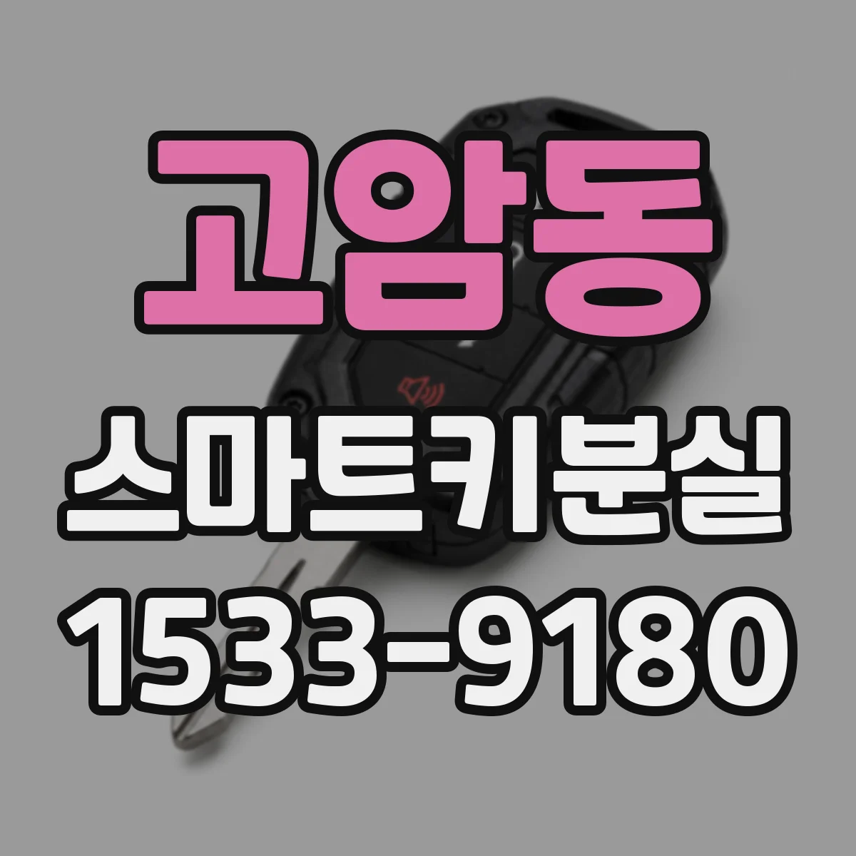 고암동 스마트키분실