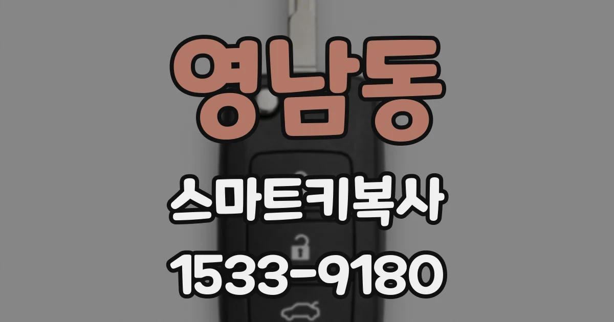 영남동 스마트키복사