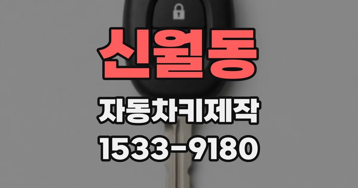 신월동 자동차키제작
