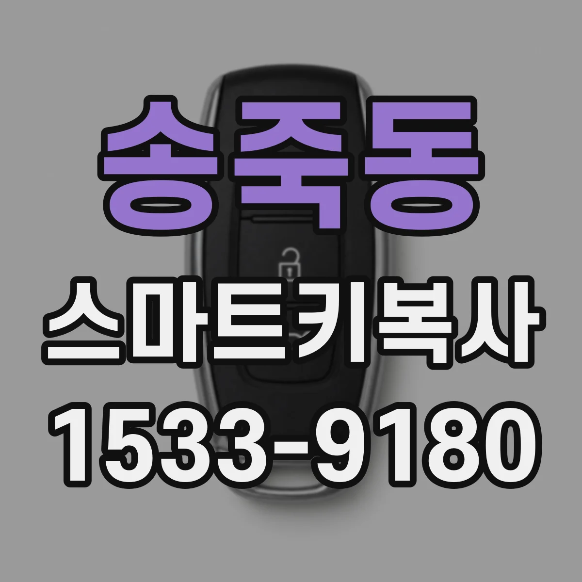 송죽동 스마트키복사