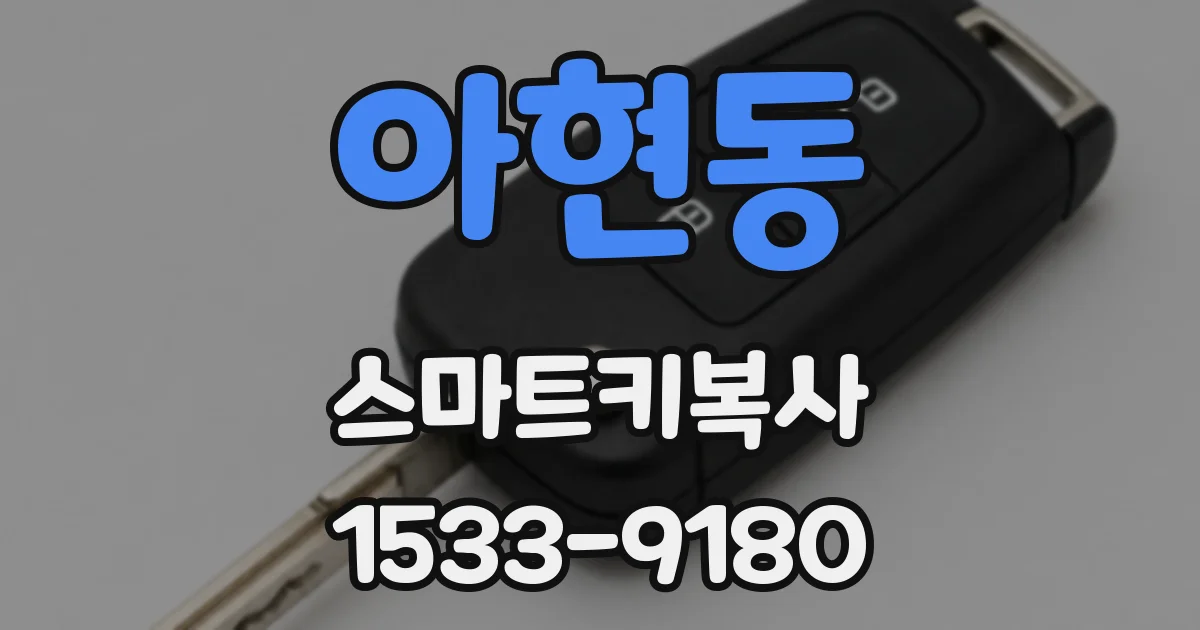 아현동 스마트키복사