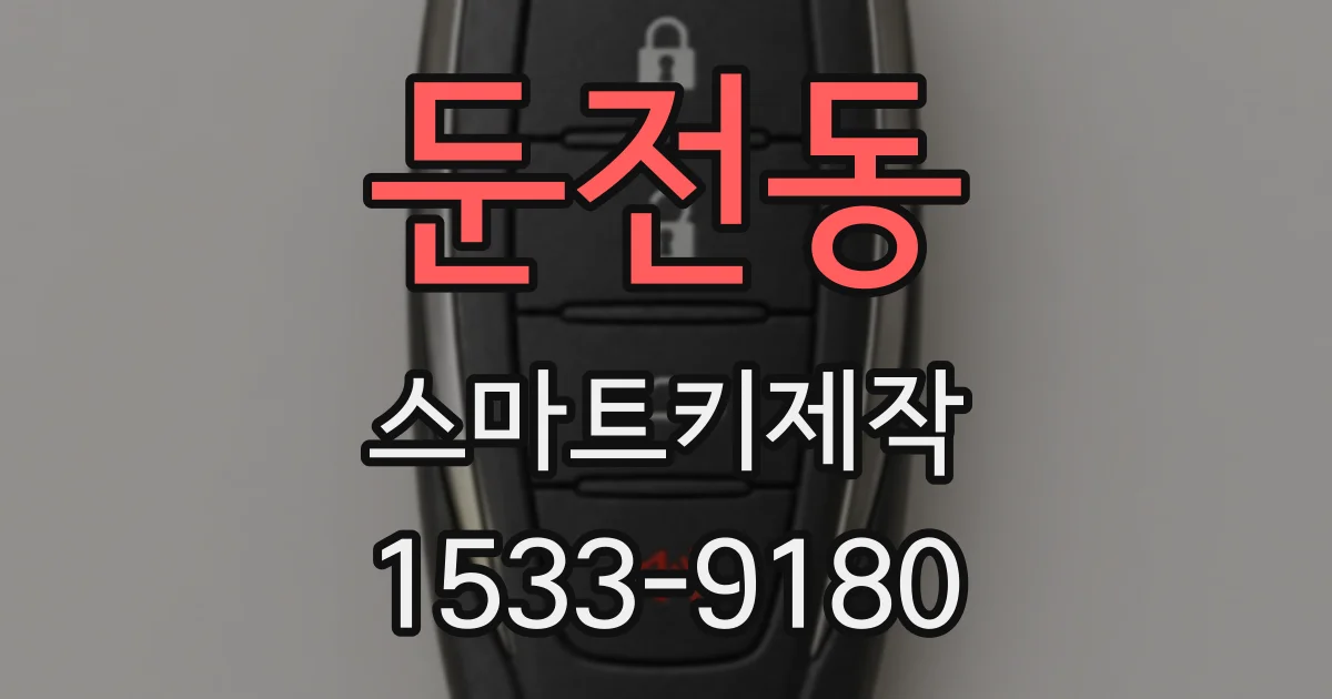 둔전동 스마트키제작
