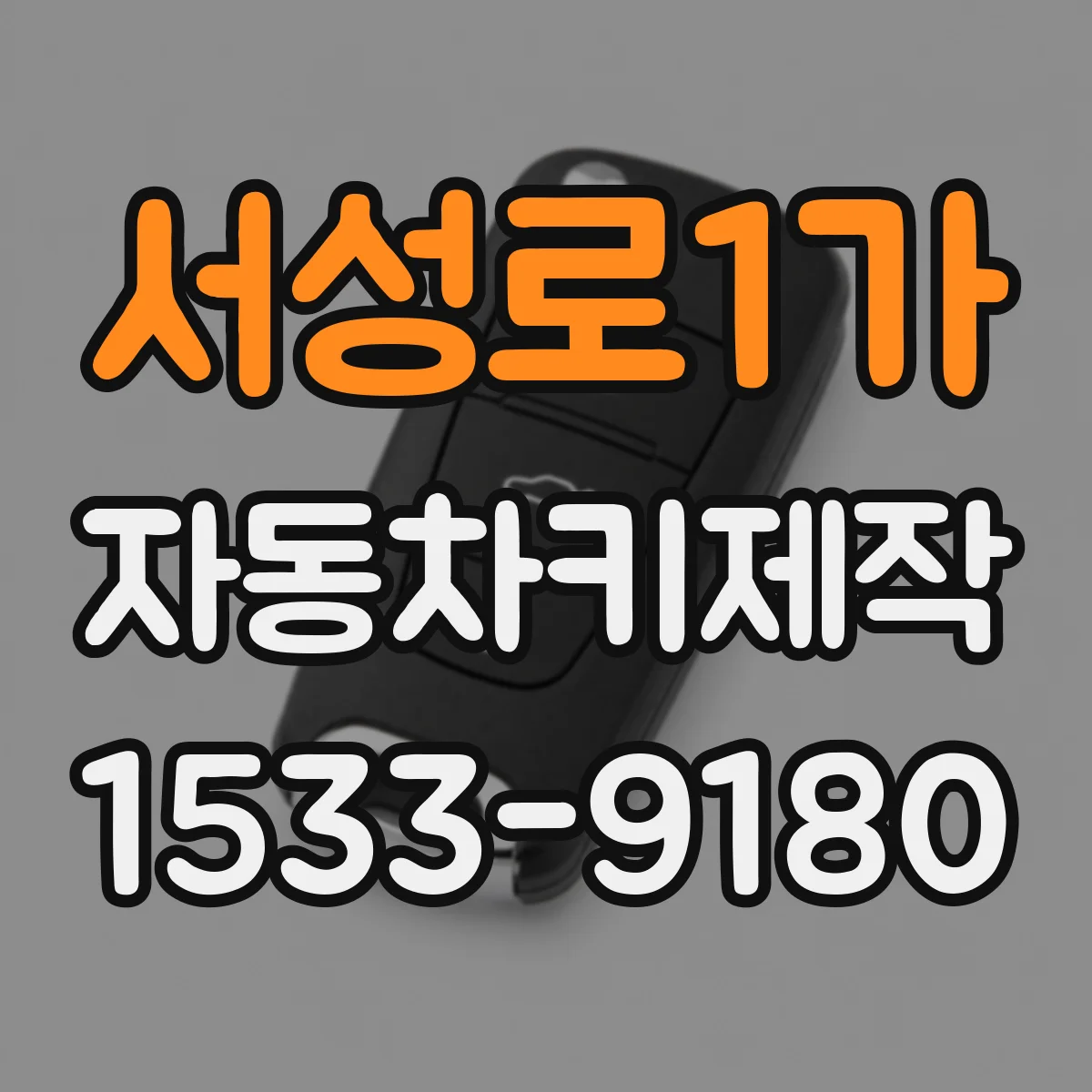 서성로1가 자동차키제작