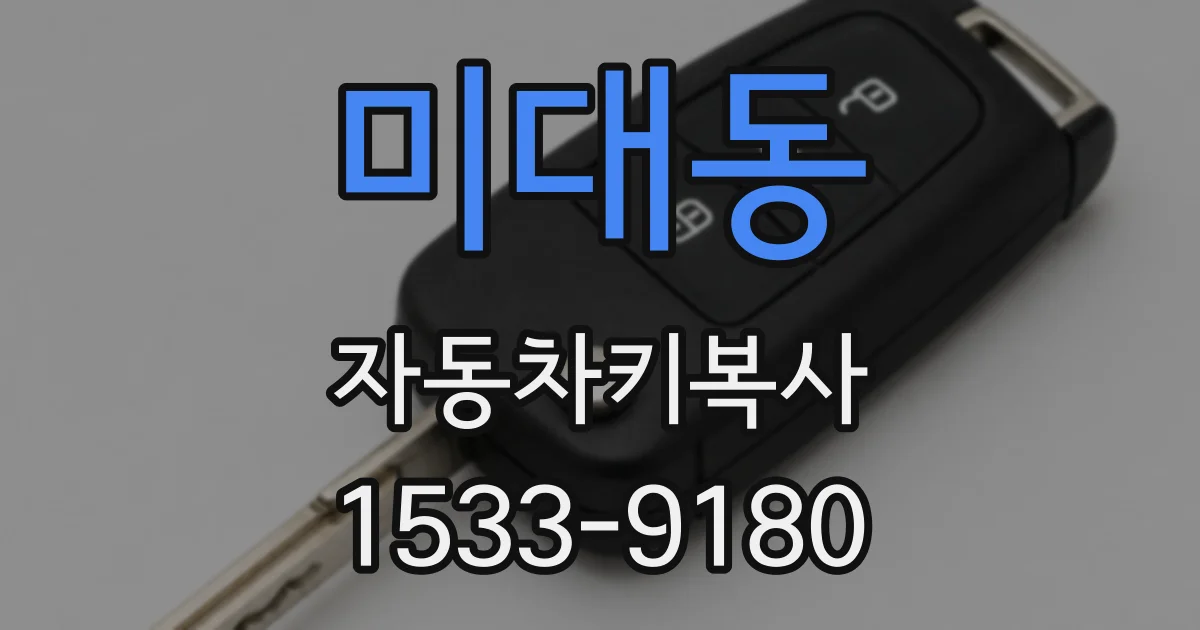 미대동 자동차키복사