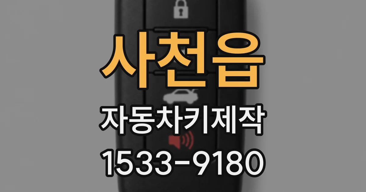 사천읍 자동차키제작