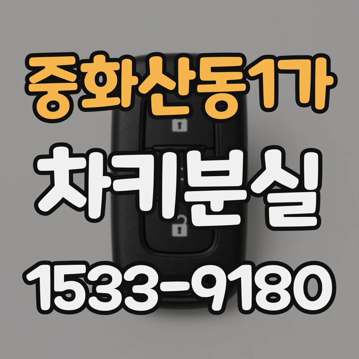 중화산동1가 차키분실