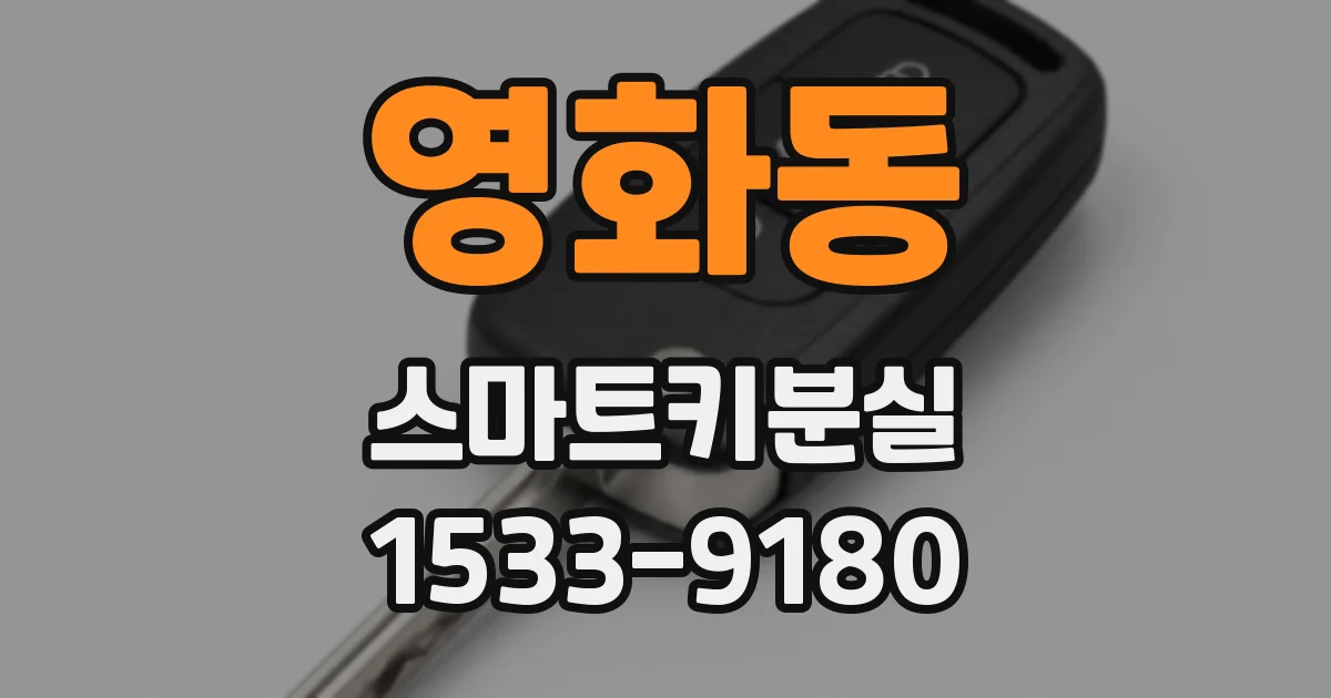 영화동 스마트키분실