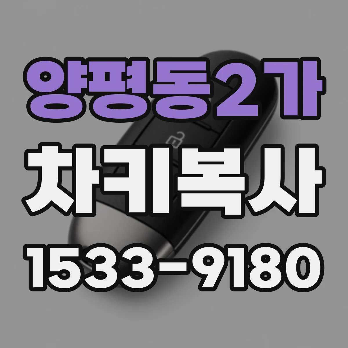양평동2가 차키복사