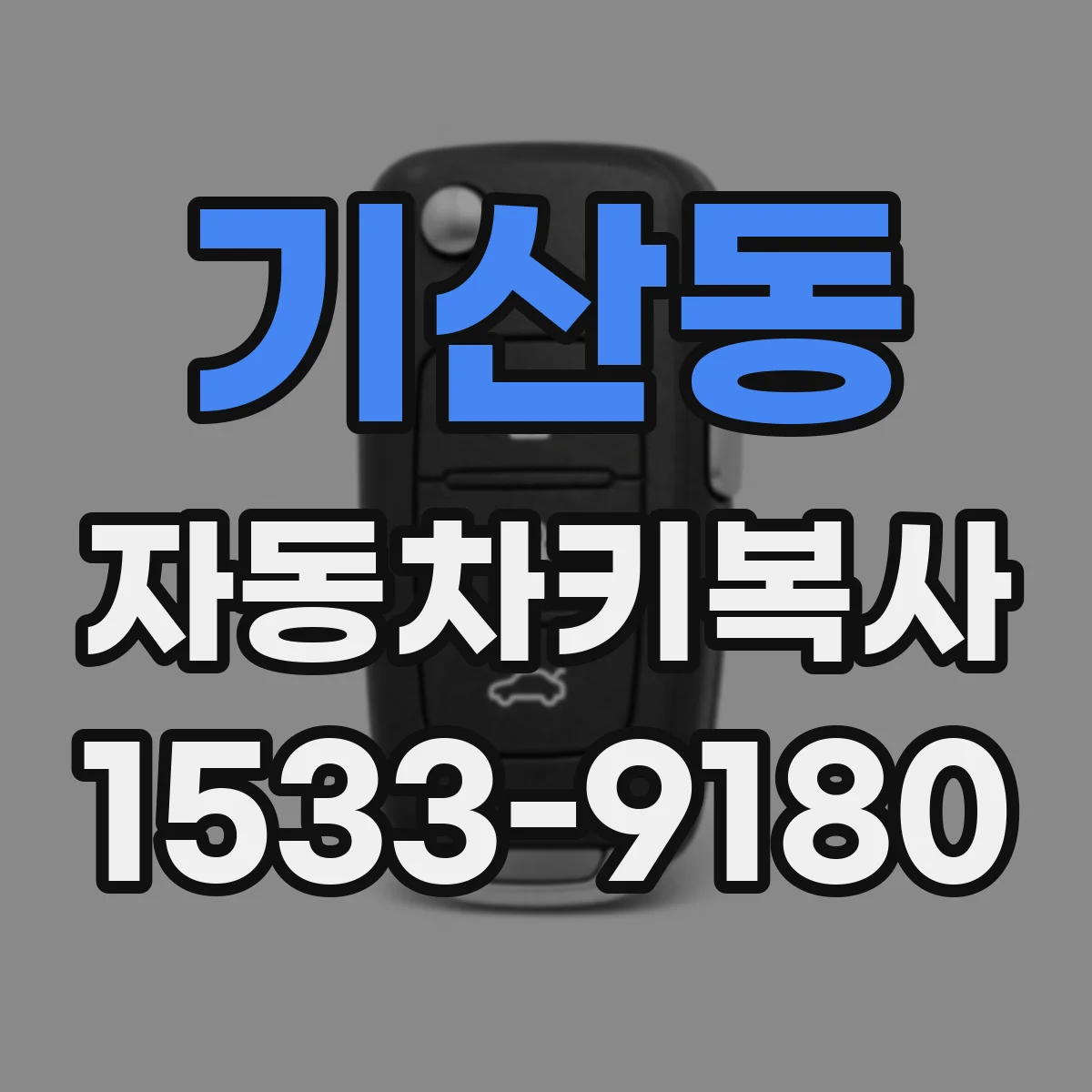 기산동 자동차키복사
