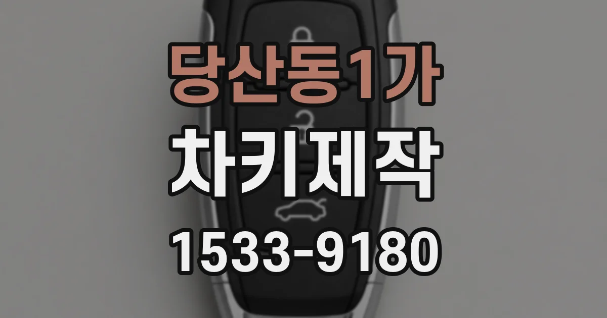 당산동1가 차키제작