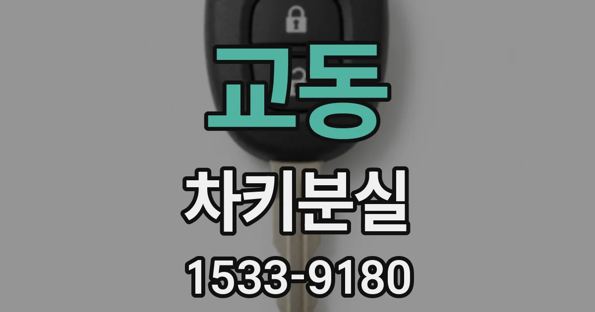 교동 차키분실