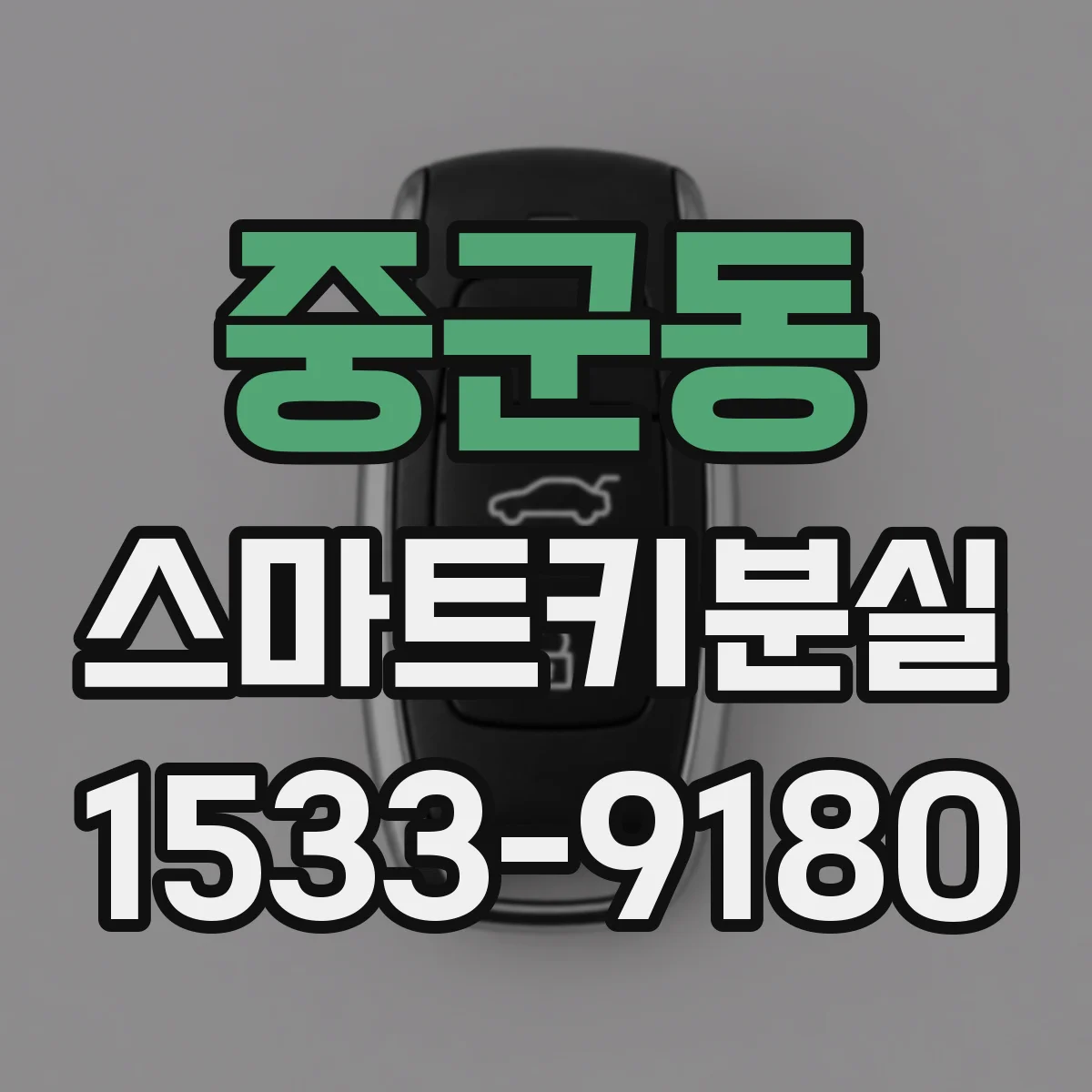 중군동 스마트키분실