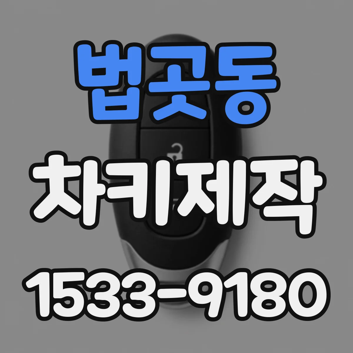 법곳동 차키제작