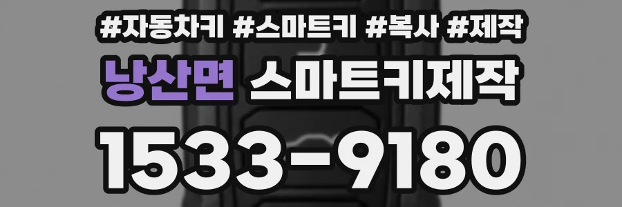 낭산면 스마트키제작