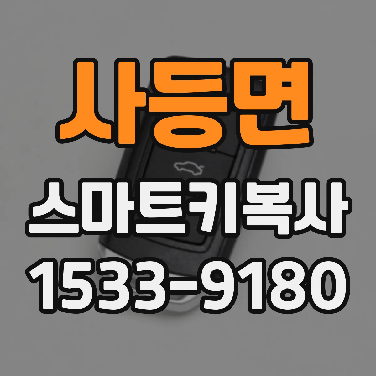 사등면 스마트키복사